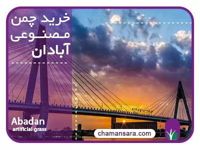 خرید چمن مصنوعی در آبادان